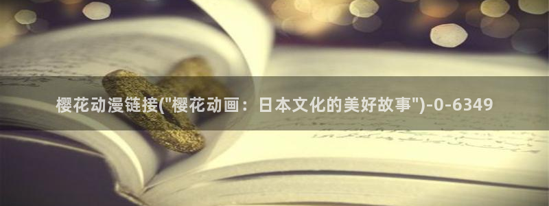 樱花动漫网imomoe官网入口加速器