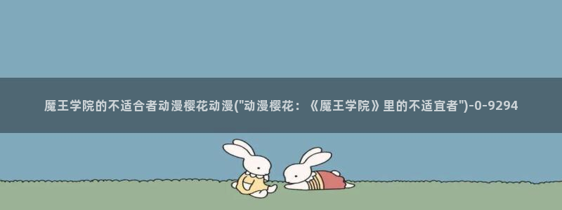 樱花动漫免费动漫高清版