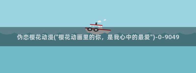 樱花动漫免费动漫高清版