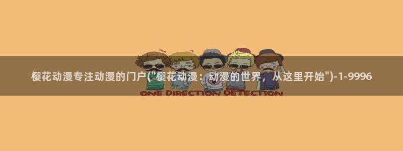 樱花动漫官网首页