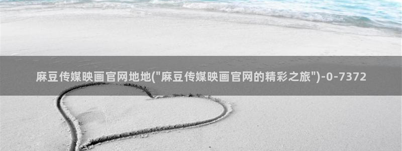麻豆视频专区：麻豆传媒映画官网地地(\