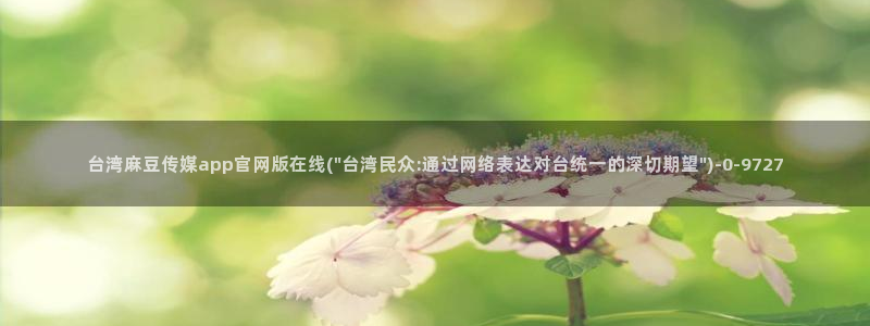 麻豆视频 系列完整版：台湾麻豆传媒app官网版在