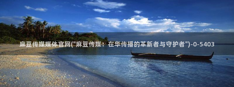 麻豆视频下载完整版：麻豆传媒媒体官网(\