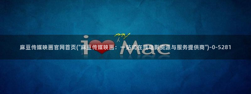 麻豆视频 高清：麻豆传媒映画官网首页(\
