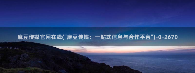麻豆专区：麻豆传媒官网在线(\