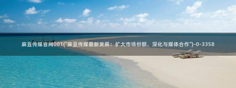 麻豆 精选更新：麻豆传媒官网001(\