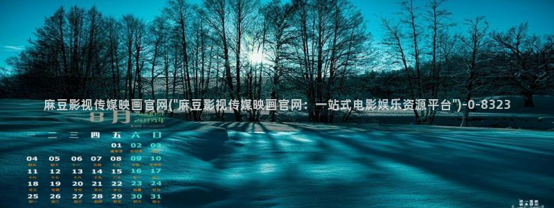 麻豆视频 入口合集：麻豆影视传媒映画官网(\