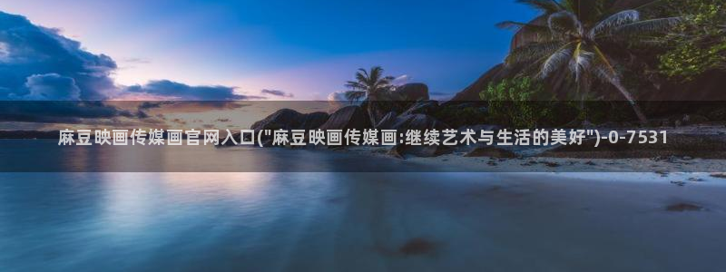 麻豆资源在线看：麻豆映画传媒画官网入口(\