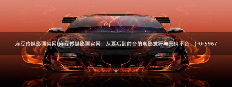 麻豆视频 高清在线看：麻豆传媒影画官网(麻豆传媒影画官网