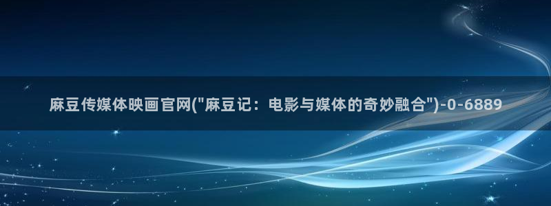 麻豆视频 官方专区：麻豆传媒体映画官网(\