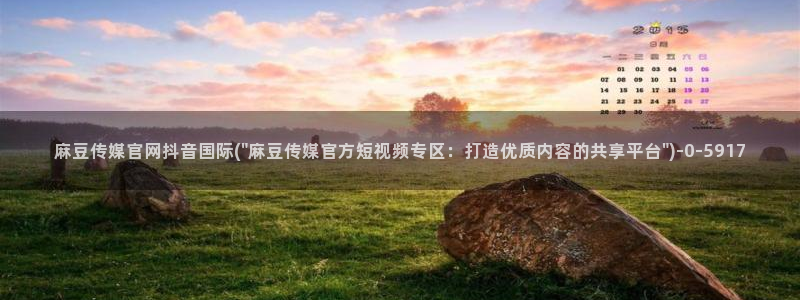 麻豆资源高清：麻豆传媒官网抖音国际(\