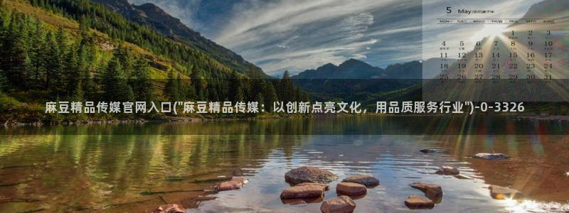 麻豆视频系列导航：麻豆精品传媒官网入口(\