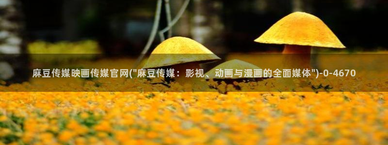 麻豆视频 资源专区：麻豆传媒映画传媒官网(\
