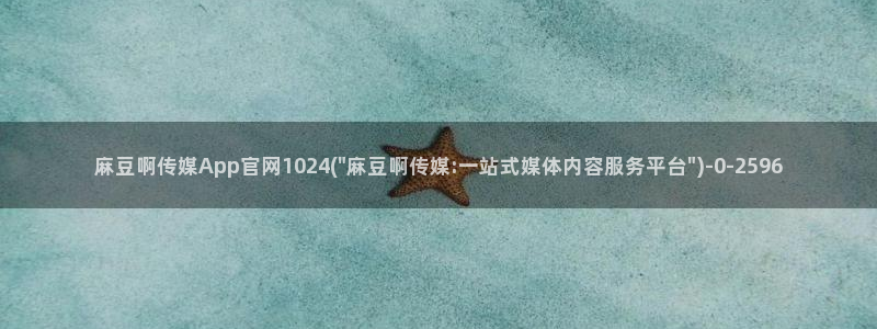 麻豆 官方推荐：麻豆啊传媒App官网1024(\