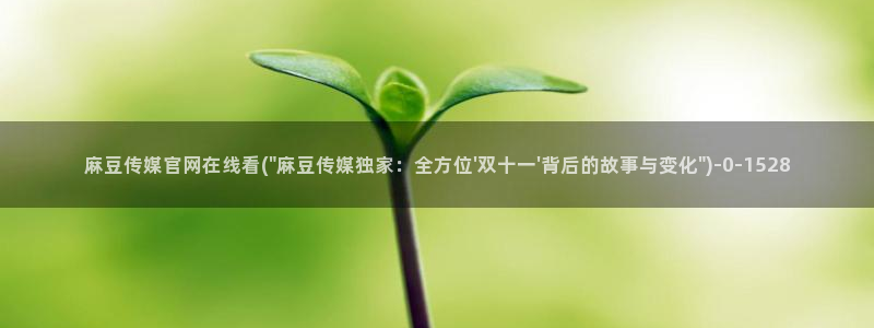 麻豆视频 合集：麻豆传媒官网在线看(\