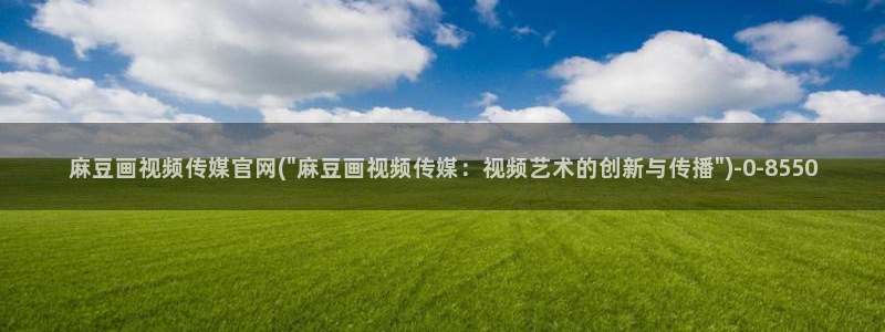 麻豆视频最新推荐：麻豆画视频传媒官网(\