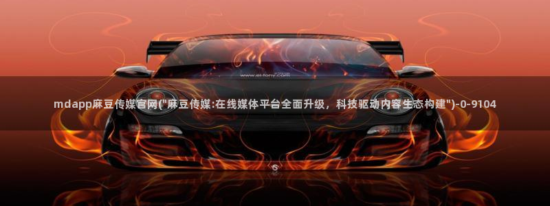 麻豆 更新下载：mdapp麻豆传媒官网(\
