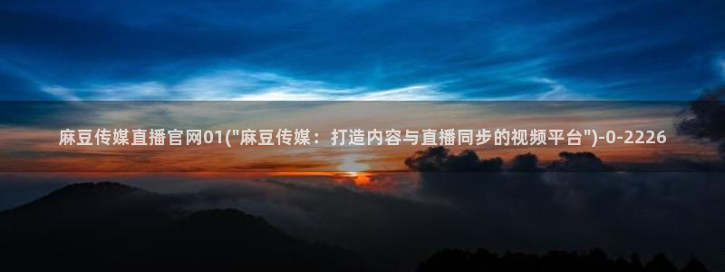 麻豆视频 更新推荐：麻豆传媒直播官网01(\