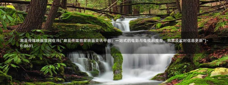 麻豆视频高清合集：麻豆传媒映画官网在线(\