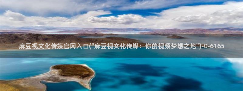 麻豆 高清资源：麻豆视文化传媒官网入口(\