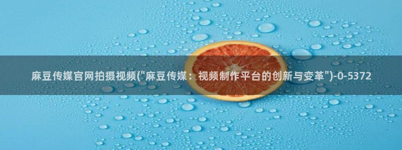 麻豆视频 合集在线看