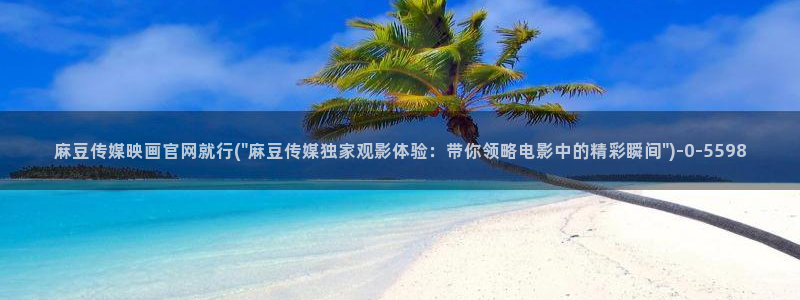 麻豆资源高清