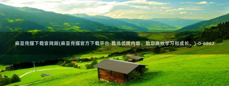 麻豆视频短片整理：麻豆传媒下载官网版(麻豆传媒官