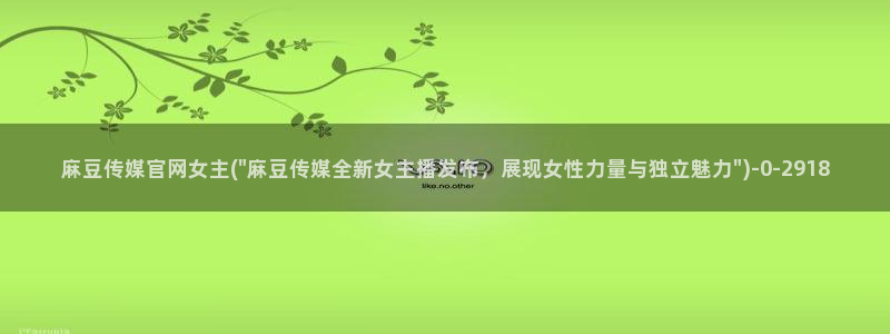 麻豆视频推荐更新